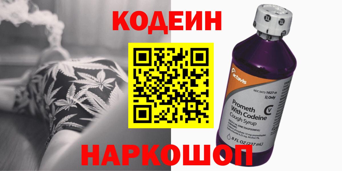 Кодеиновый сироп Lean Purple Drank  Кодеин напиток Lean (лин)  Вход с VPN  Заринск 